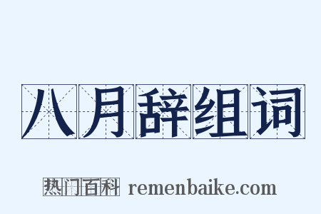 八月辞组词是什么意思的图片